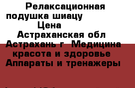 Релаксационная подушка шиацу, ER-MC-013 › Цена ­ 6 750 - Астраханская обл., Астрахань г. Медицина, красота и здоровье » Аппараты и тренажеры   